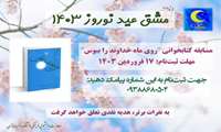 مسابقه کتابخوانی ویژه عید نوروز 1403